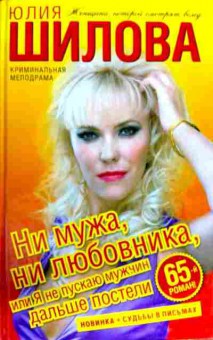 Книга Шилова Ю. Ни мужа, ни любовника, или Я не пускаю мужчин дальше постели, 11-12493, Баград.рф
